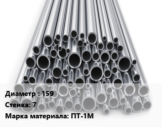 Труба титановая 159 s=7 Марка: ПТ-1М, цена договорная цена По запросу где купить, условия доставки в Оше и Ошской области